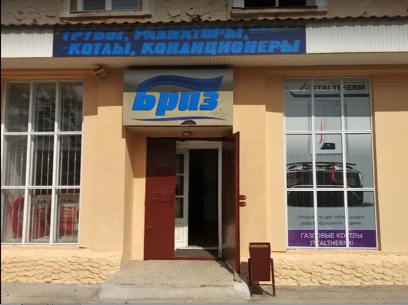 Магазин сантехники Бриз