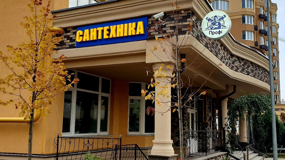Магазин Сантехніка