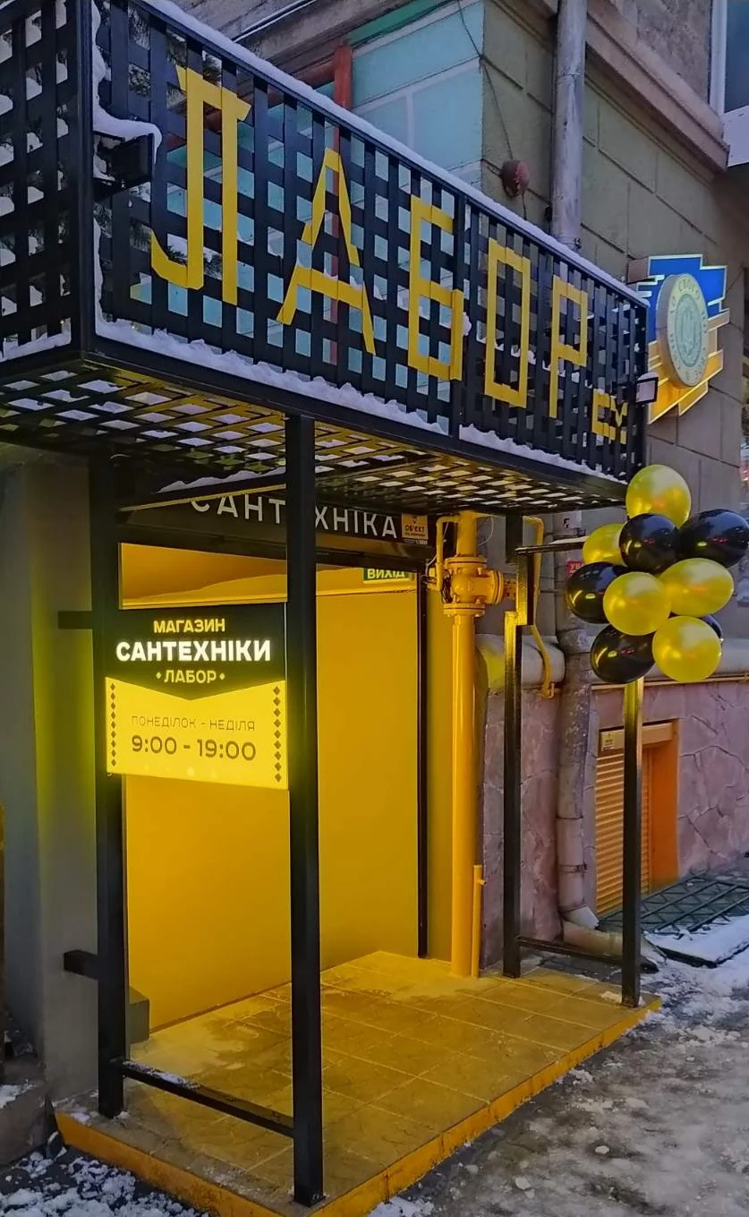 Магазин сантехніки "ЛАБОР"