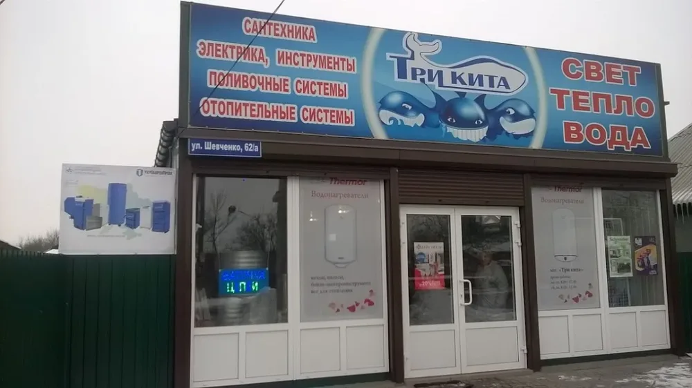 Магазин "Три Кита"