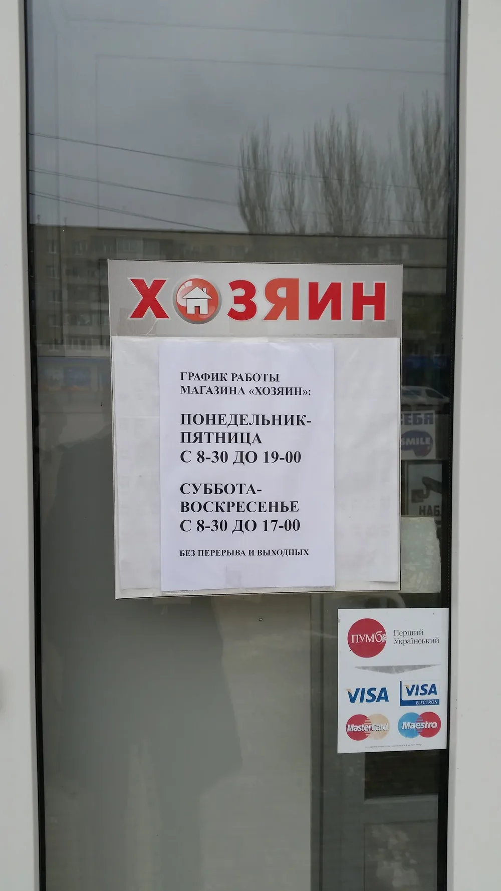 Магазин "Хозяин" - 2