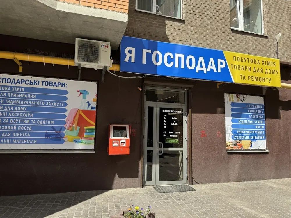 Магазин "Я - Господар" - 3