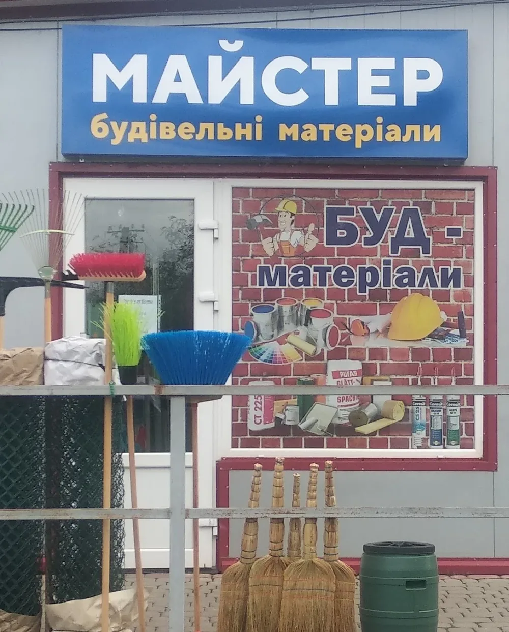 Майстер будівельно-господарський магазин
