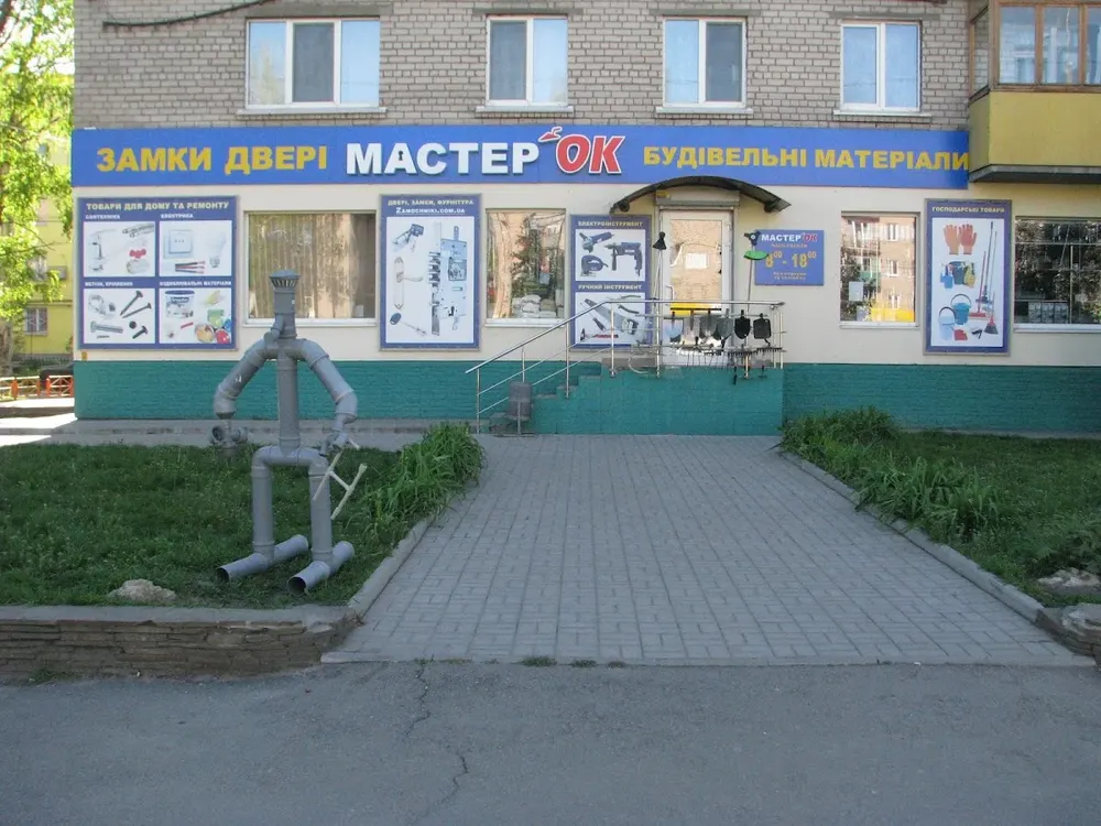 МайстерОк. Будівельно-господарський магазин - 4