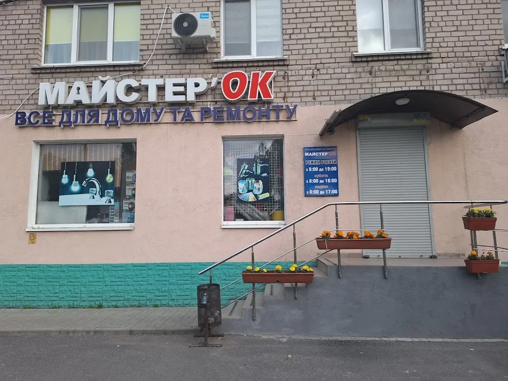 МайстерОк. Будівельно-господарський магазин