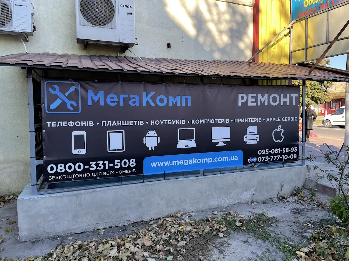 МегаКомп