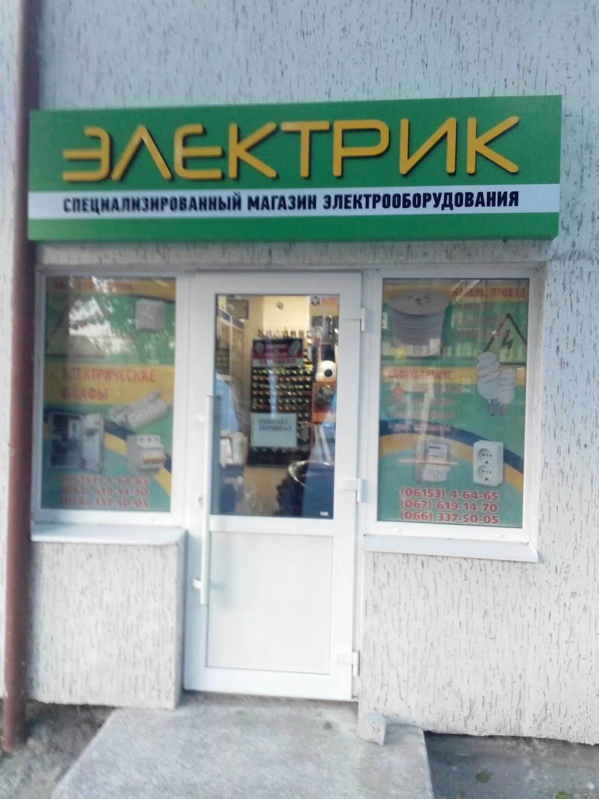 Мережа магазинів "Електрик"