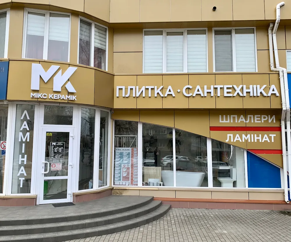 МІКС Керамік Плитка, Сантехніка, Ламінат та Шпалери - 2