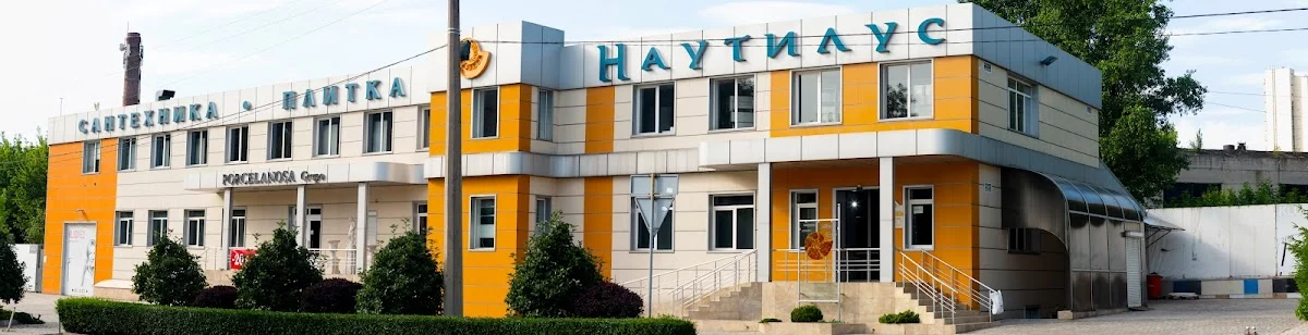 НАУТИЛУС