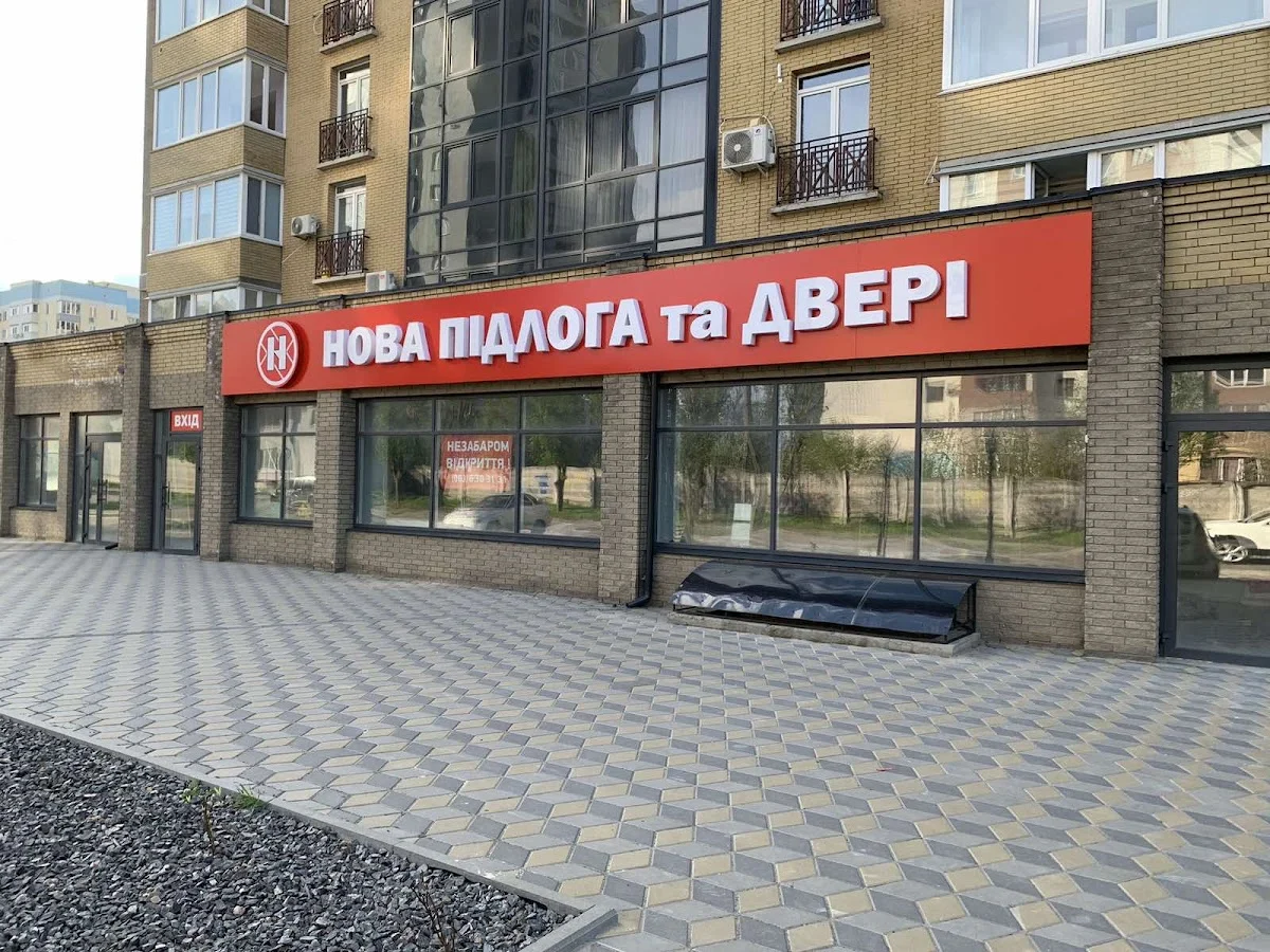 Нова Підлога двері ламінат кварцвініл