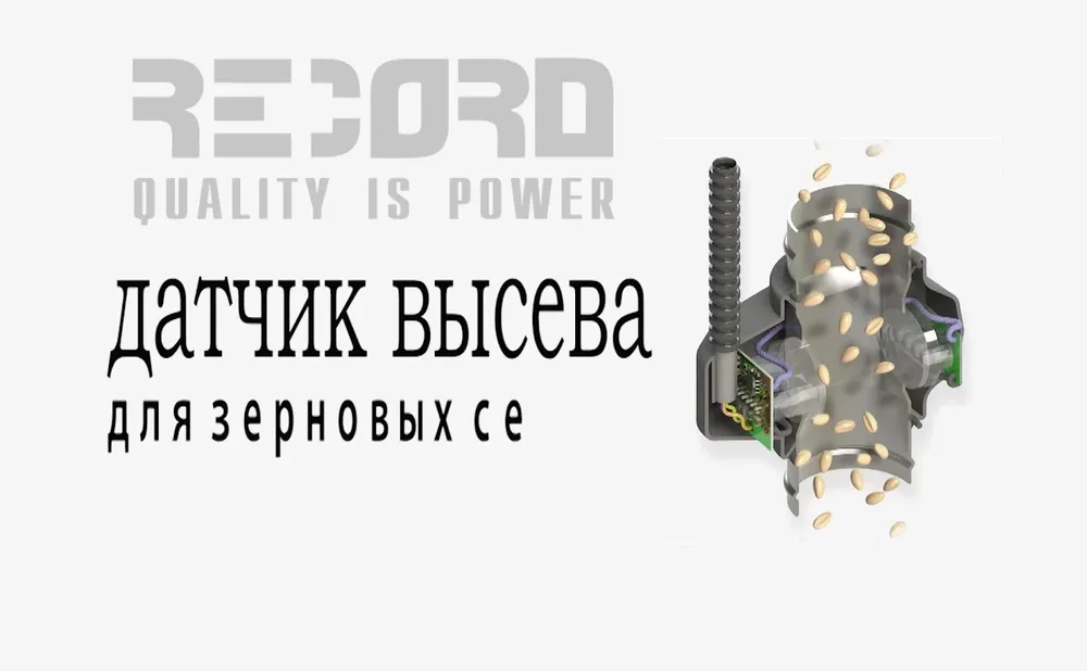 ООО "ТРАК" Системы контроля высева RECORD - 3