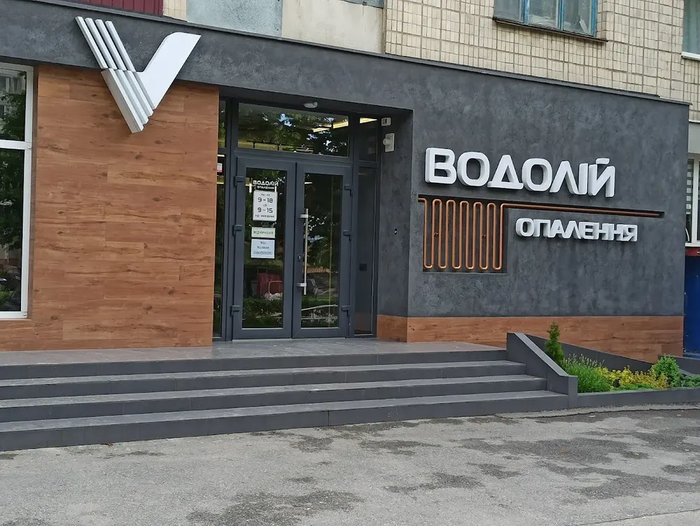 Опалення "Водолій"