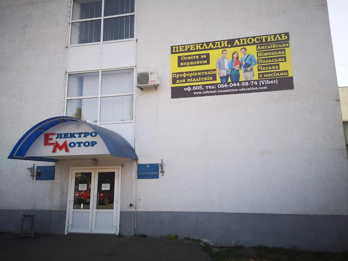 ПАТ «Електромотор»