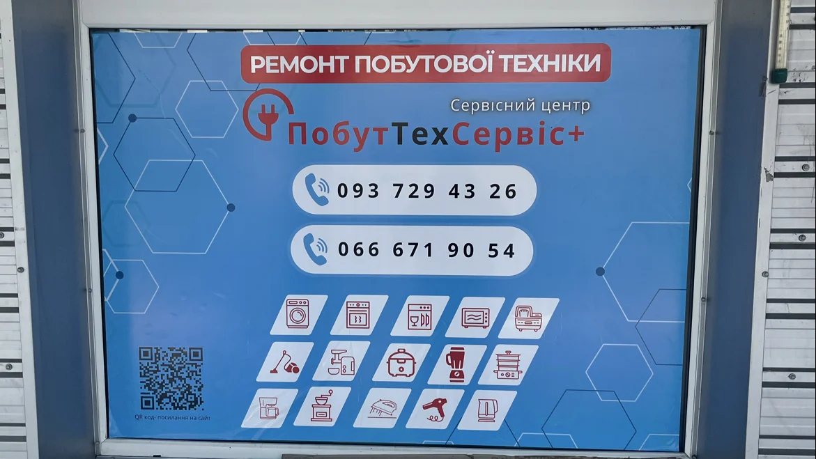ПобутТехСервіс+
