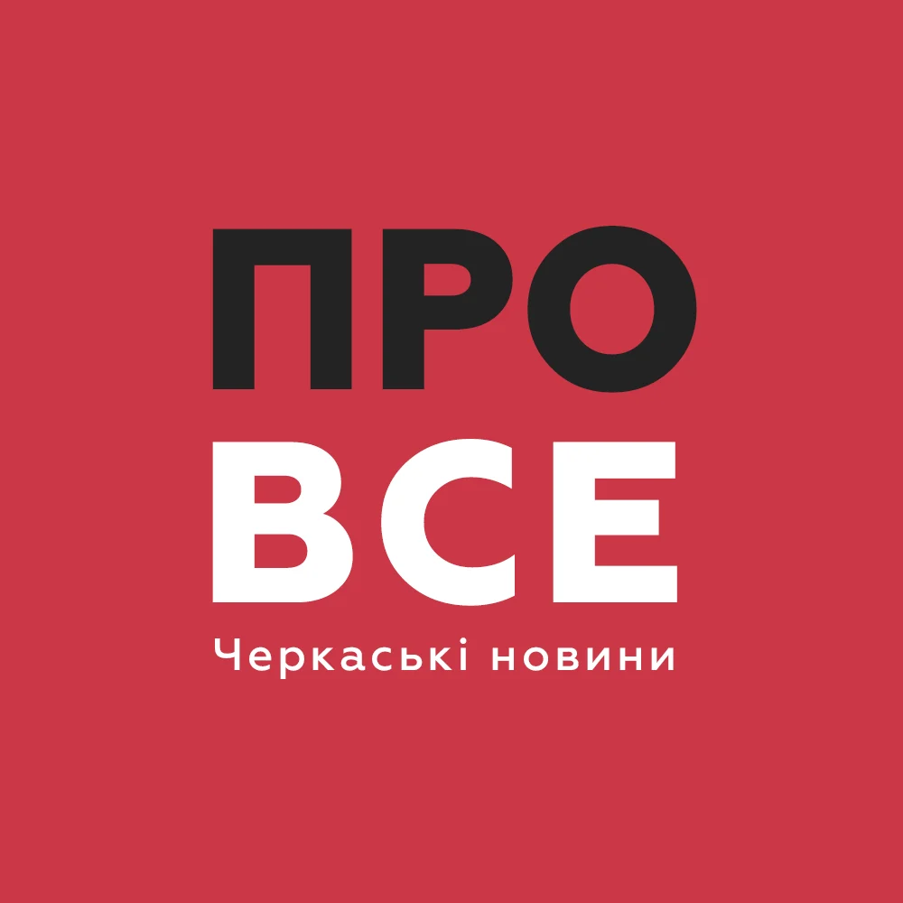 Про Все | Новини Черкас