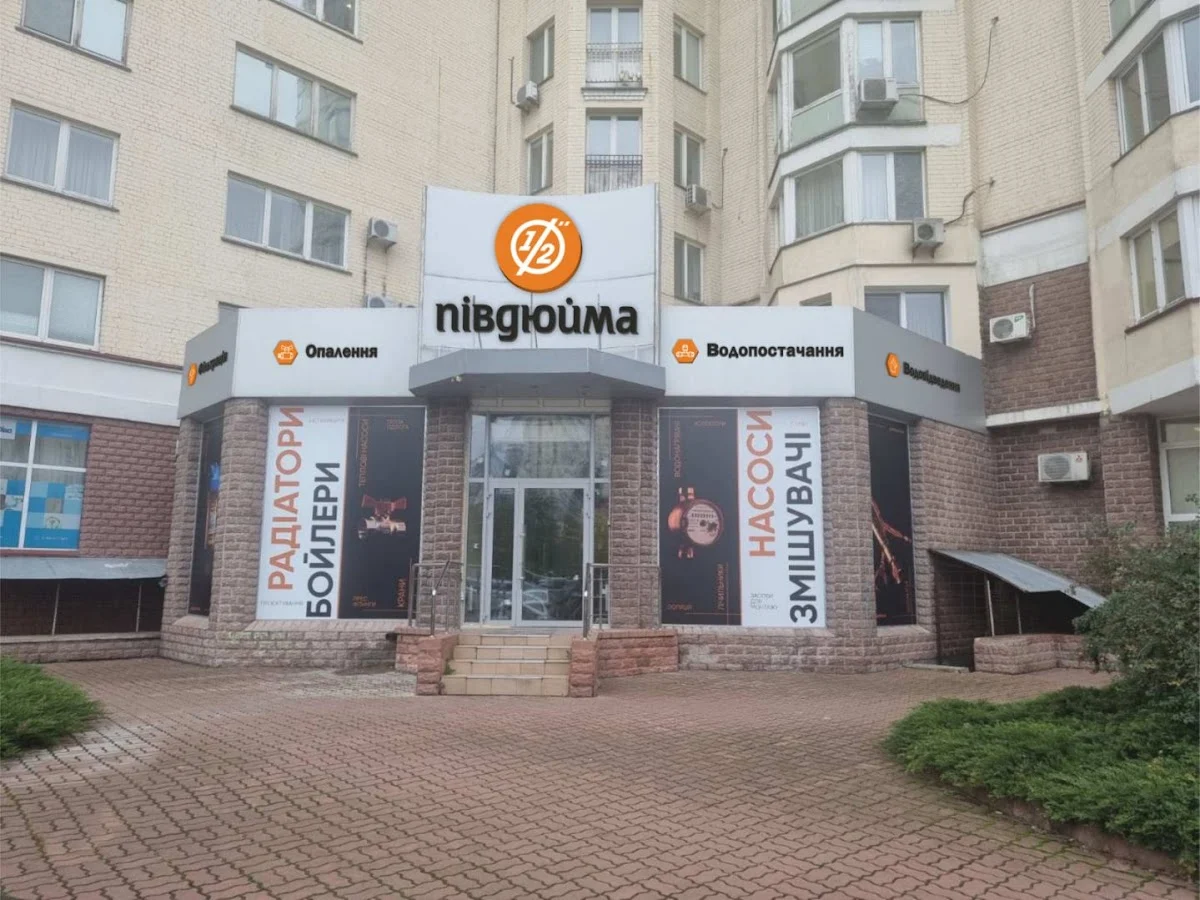 Півдюйма Київ Оболонь - товари для тепловодопостачання та водовідведення