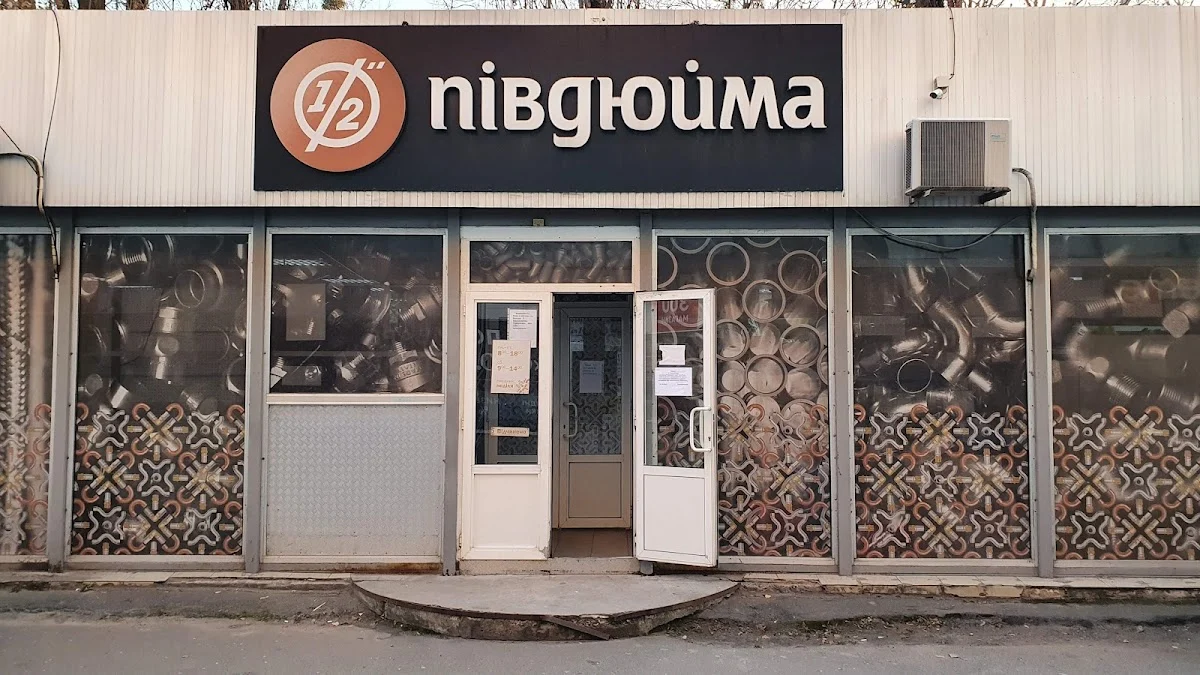 Півдюйма