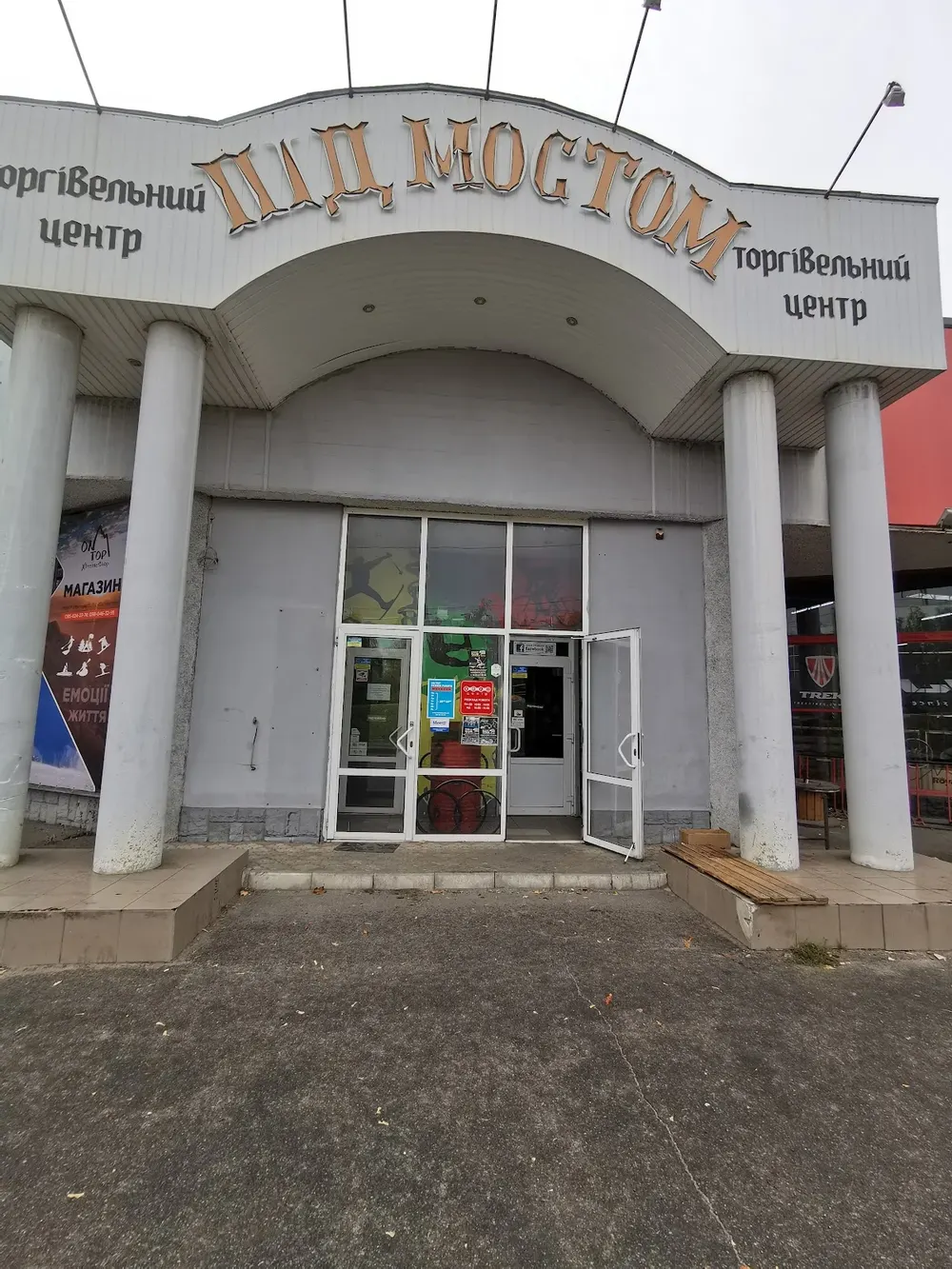 ПІД МОСТОМ, ТОРГІВЕЛЬНИЙ ЦЕНТР