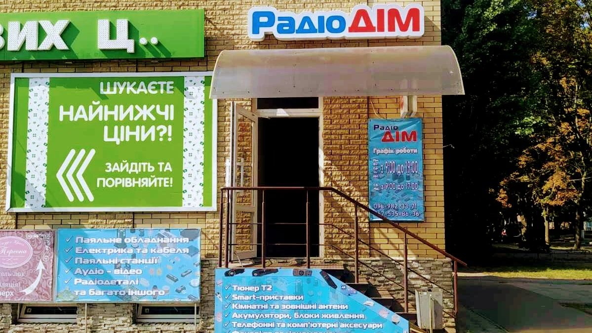Радіо Дім
