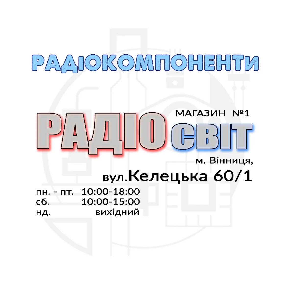 Радіосвіт - 3