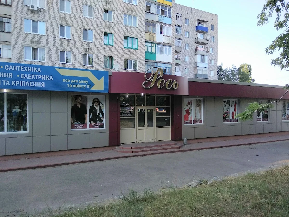 Рось