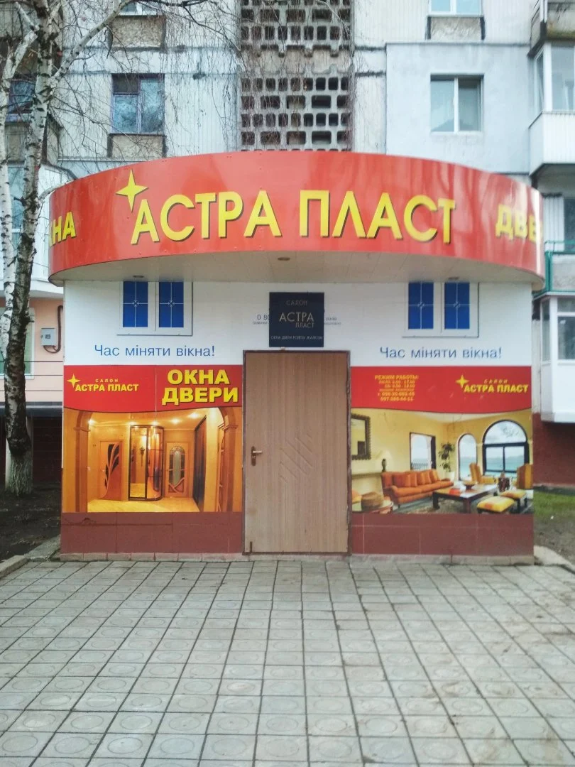 Салон Окон ,дверей "Астра Пласт"