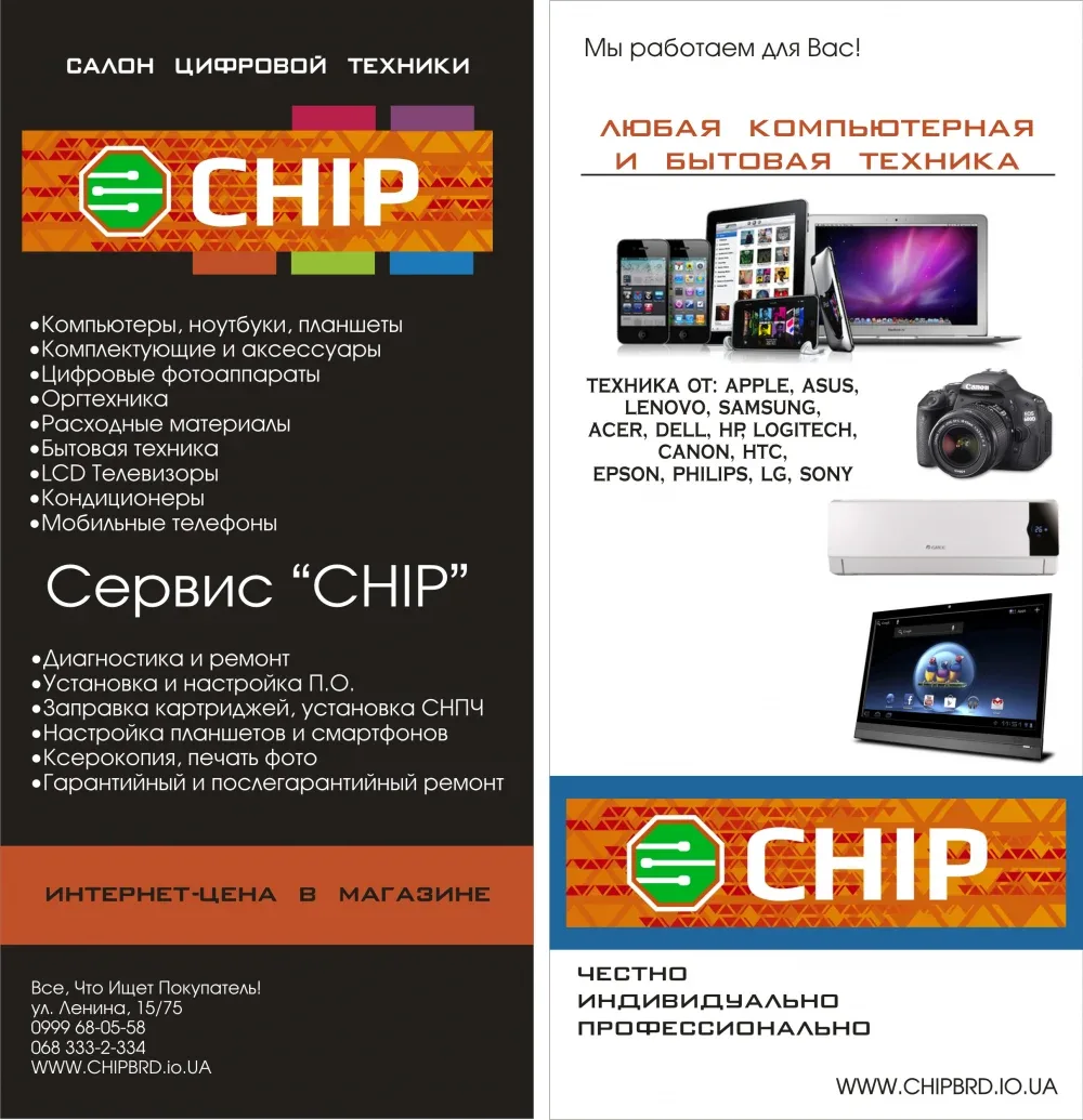 Салон Цифровой Техники "CHIP" - 2