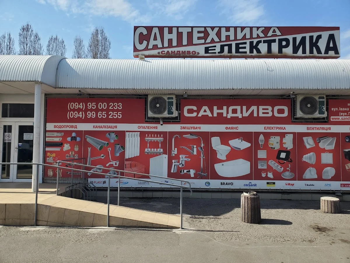 Сандиво