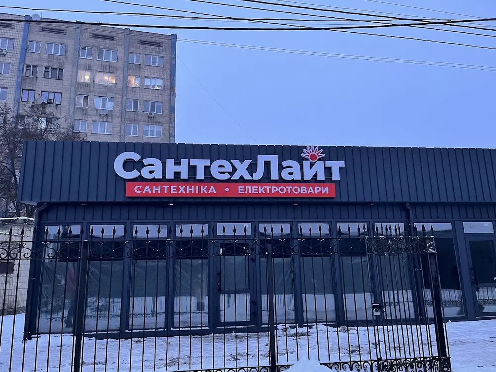 Сантех-Лайт
