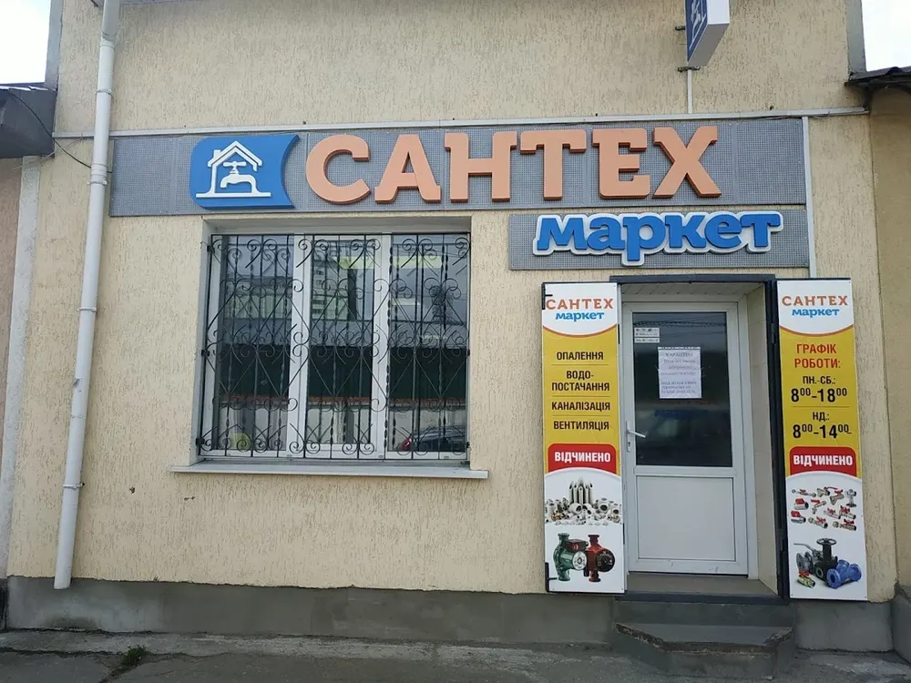 САНТЕХ Маркет