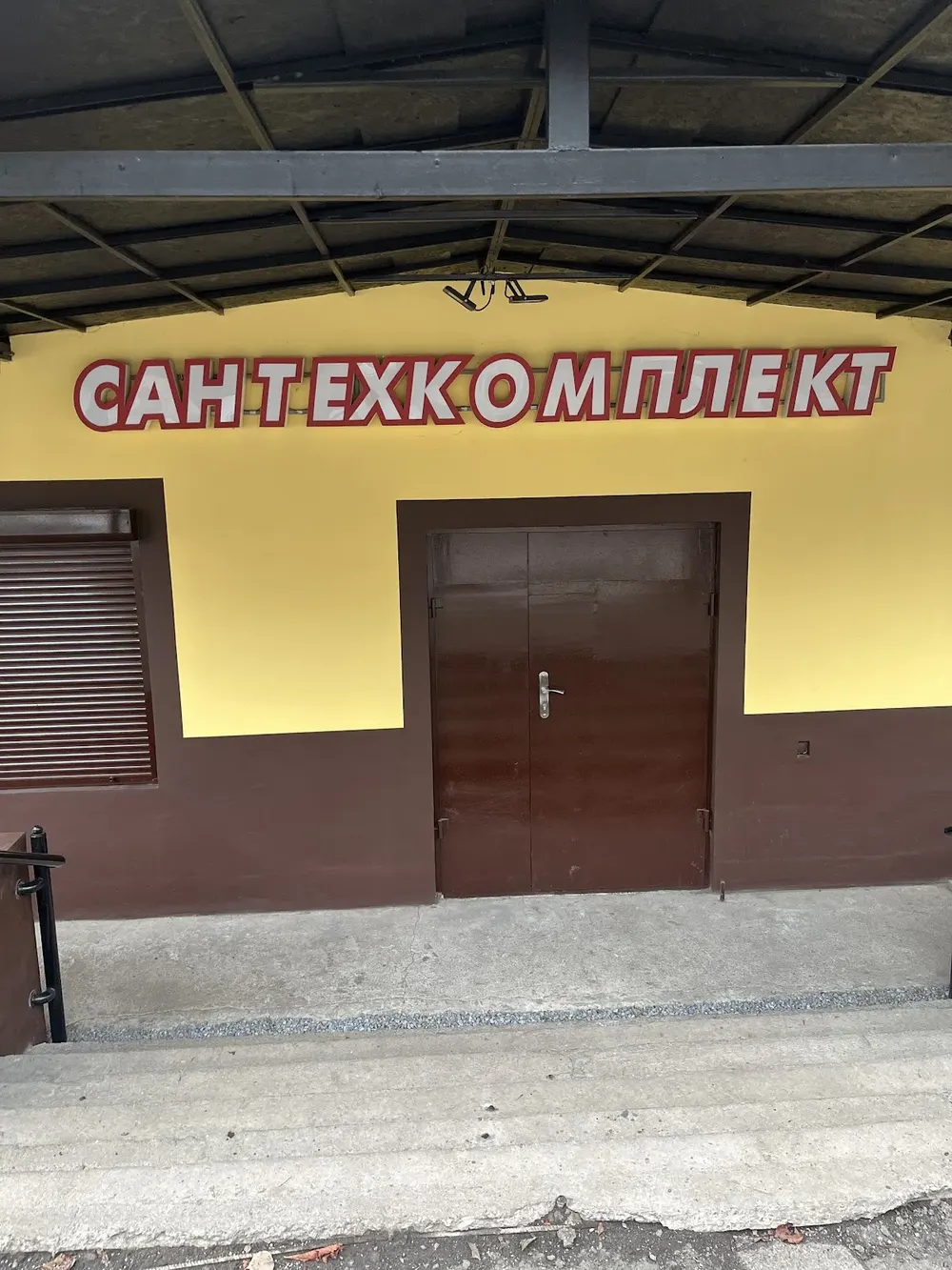 Сантехкомплект