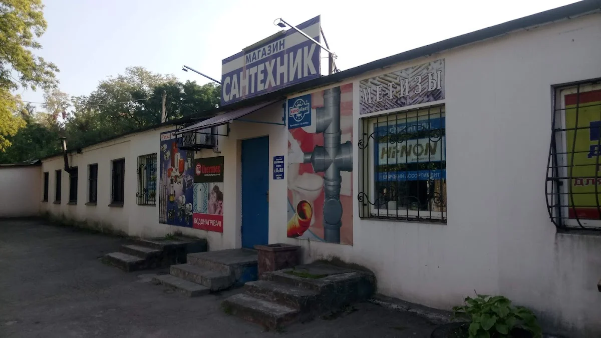 Сантехник