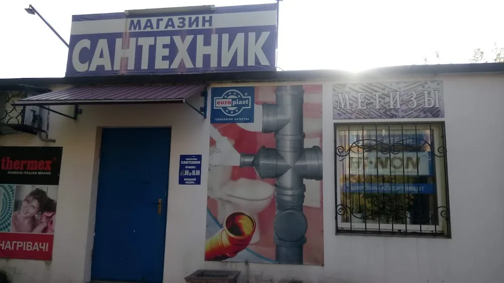 Сантехник - 2