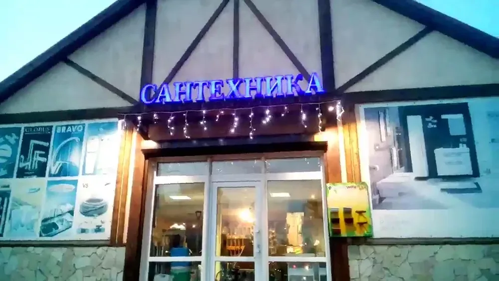 Сантехника-Тира - 3