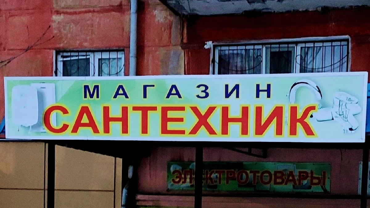 САНТЕХНІК