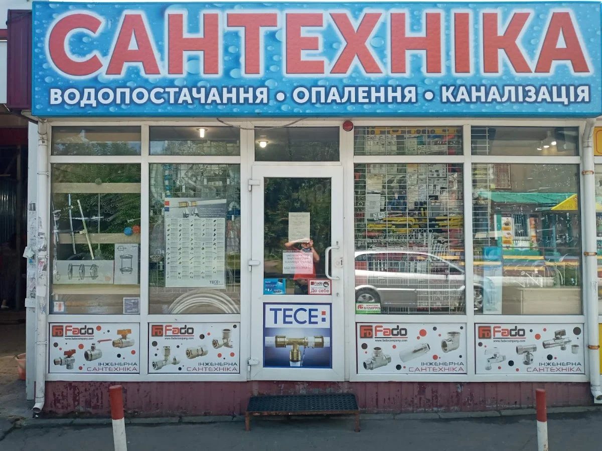 САНТЕХНІКА МАГАЗИН СПД РАДЧЕНКО В.М.