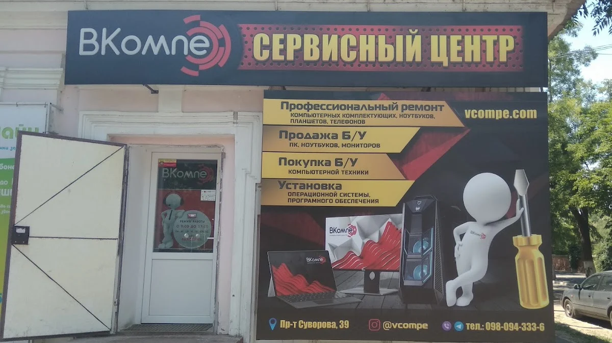Сервисный Центр "ВКомпе" - 3