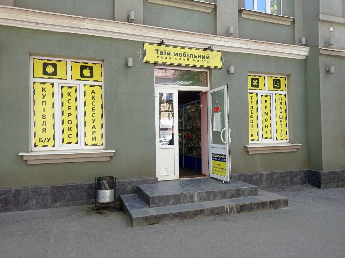 Сервісний центр «Твій мобільний»