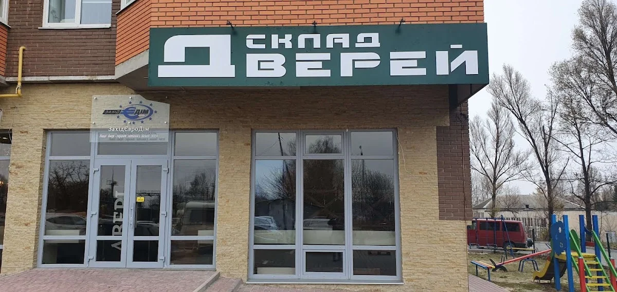 Склад дверей ЗахідЄвроДім