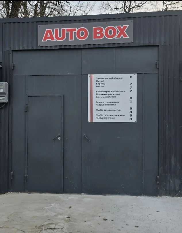 СТО Auto Box Львів вул. Максимовича 11 (Стрийська) - 2