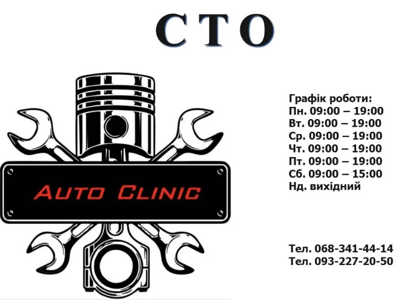 СТО Auto Clinic