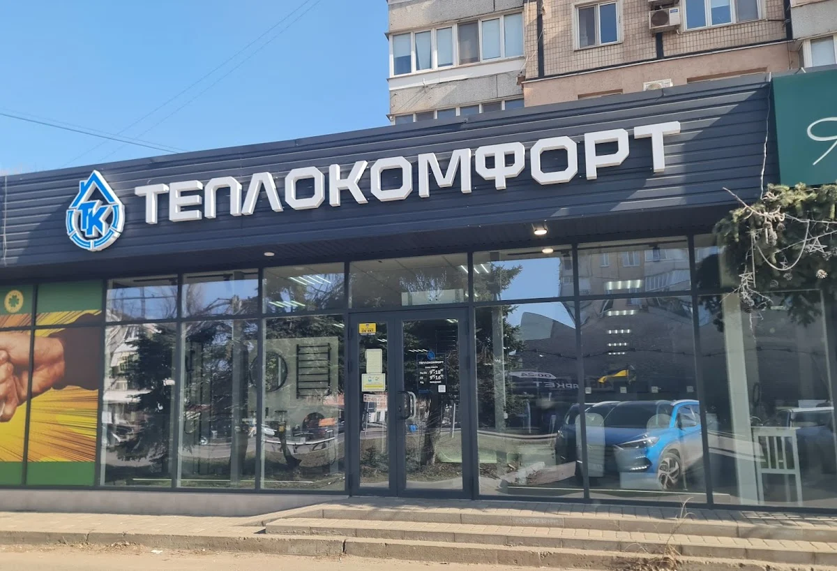 Теплокомфорт
