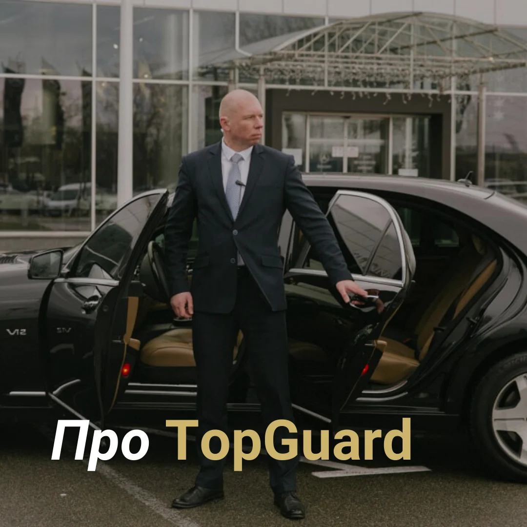 ТопГард