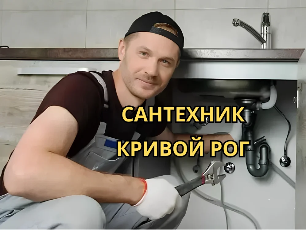 Услуги сантехника Кривой Рог, сантехник на вызов