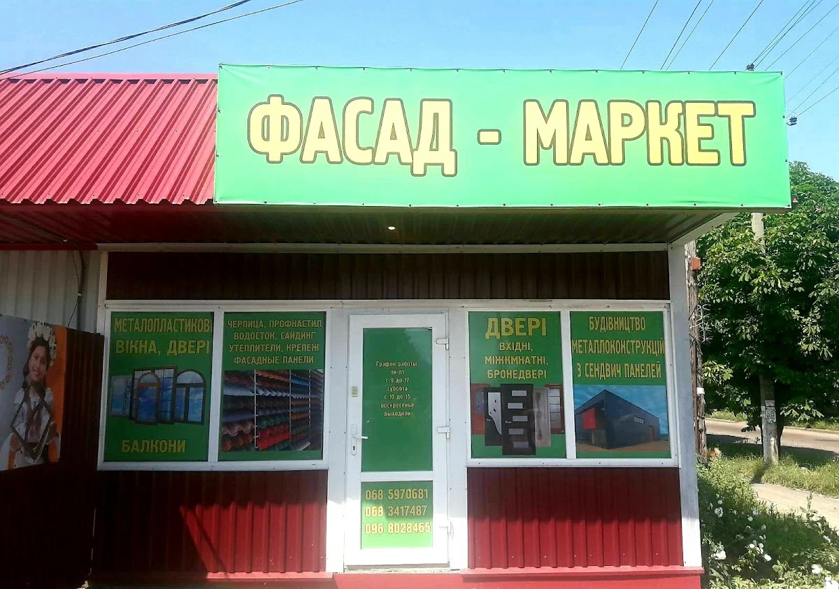 Фасад-Маркет