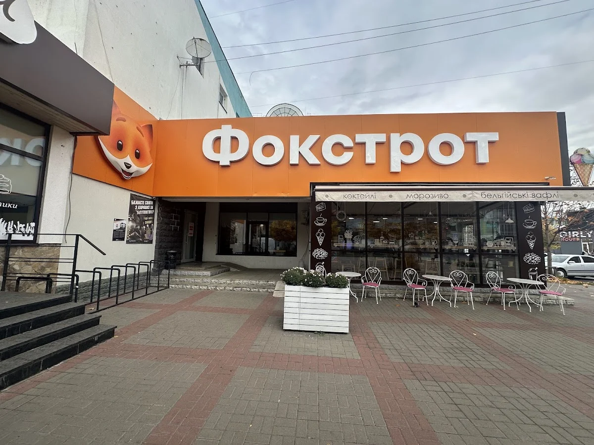 Фокстрот