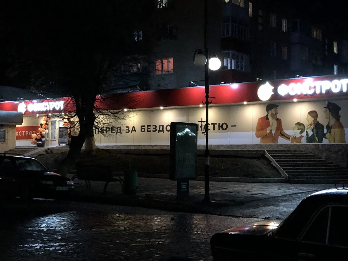 Фокстрот