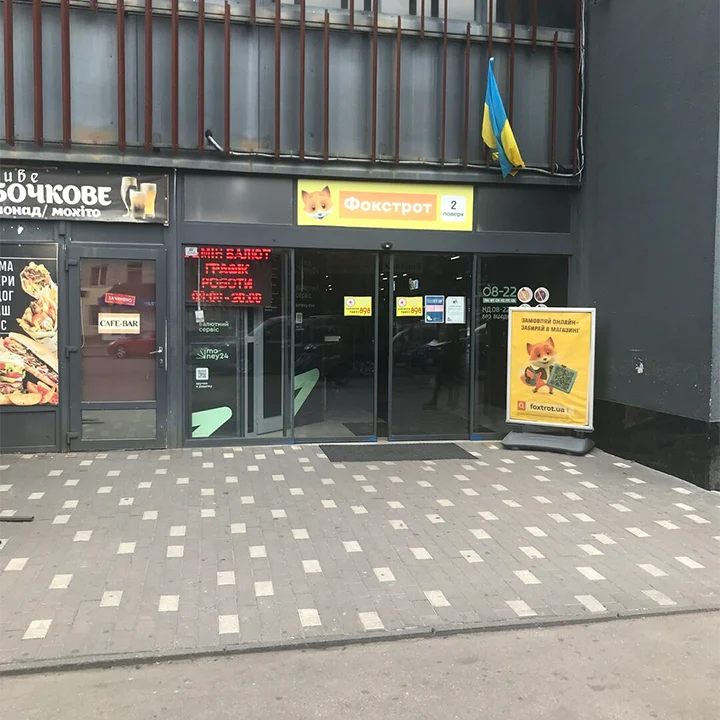 Фокстрот