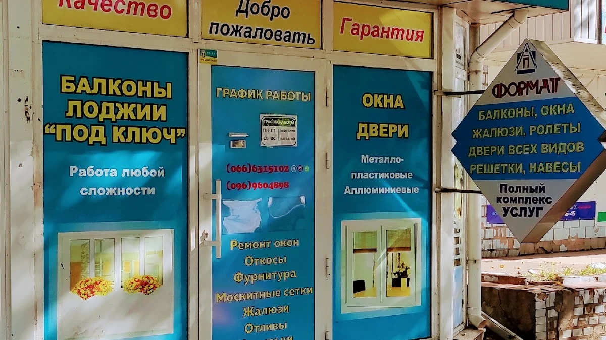 Формат.Вікна,жалюзі,сітки,ролети, балкони, решітки, двері, навеси, Ремонт, фурнітура, підвіконня, потолки