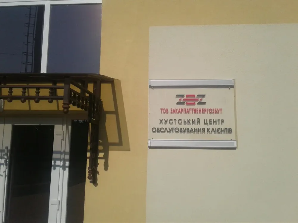 Хустський центр обслуговування клієнтів ТОВ Закарпаттяенергозбут - 2